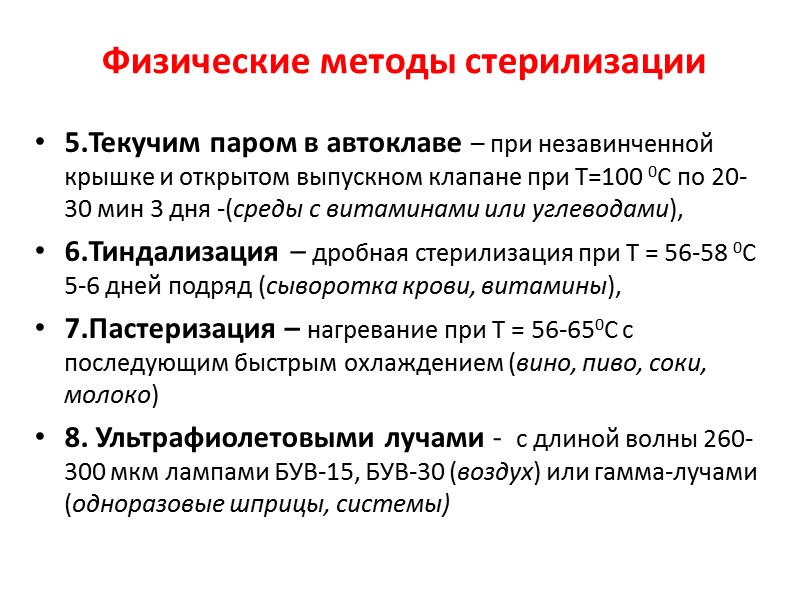 Физические методы стерилизации 5.Текучим паром в автоклаве – при незавинченной крышке и открытом выпускном